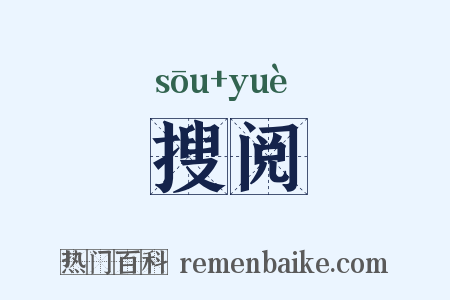 搜阅是什么意思的图片